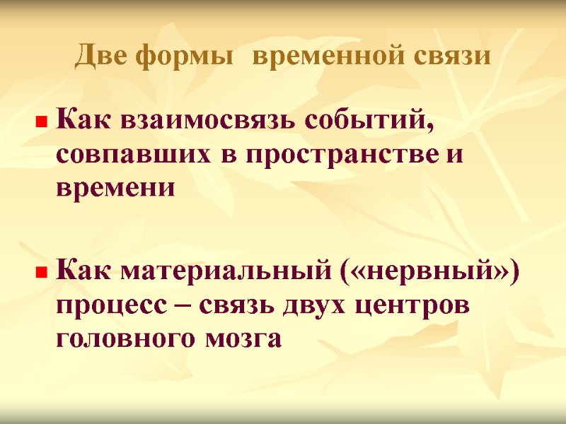 Две формы  временной связи Как взаимосвязь событий, совпавших в пространстве и времени 